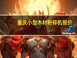 重庆小型木材粉碎机报价