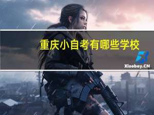 重庆小自考有哪些学校