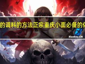 重庆小面的调料的方法正宗重庆小面必备的佐料及使用方法