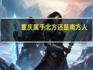 重庆属于北方还是南方人