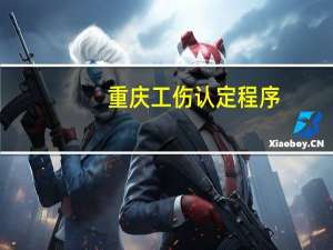 重庆工伤认定程序