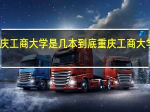 重庆工商大学是几本 到底重庆工商大学是几本