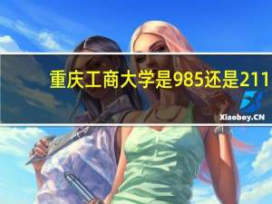 重庆工商大学是985还是211