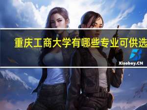 重庆工商大学有哪些专业可供选择