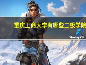 重庆工商大学有哪些二级学院