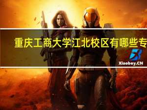 重庆工商大学江北校区有哪些专业