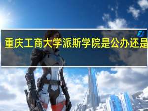 重庆工商大学派斯学院是公办还是民办