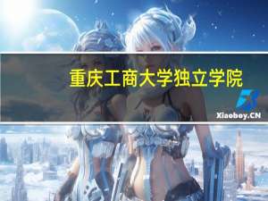 重庆工商大学独立学院