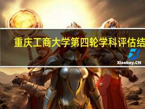 重庆工商大学第四轮学科评估结果