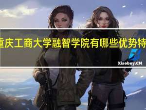 重庆工商大学融智学院有哪些优势特色专业