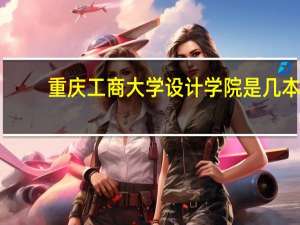 重庆工商大学设计学院是几本