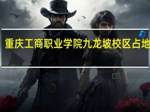 重庆工商职业学院九龙坡校区占地面积