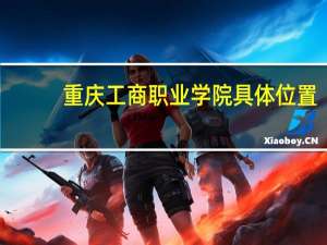 重庆工商职业学院具体位置