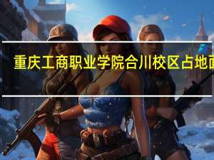 重庆工商职业学院合川校区占地面积