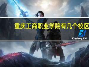 重庆工商职业学院有几个校区