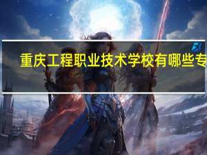 重庆工程职业技术学校有哪些专业