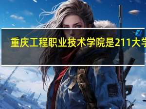重庆工程职业技术学院是211大学吗
