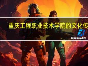重庆工程职业技术学院的文化传统
