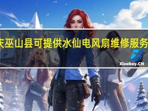 重庆巫山县可提供水仙电风扇维修服务地址在哪