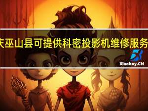 重庆巫山县可提供科密投影机维修服务地址在哪
