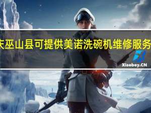 重庆巫山县可提供美诺洗碗机维修服务地址在哪