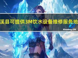 重庆巫溪县可提供3M饮水设备维修服务地址在哪