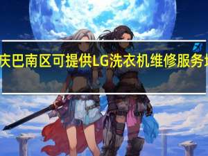 重庆巴南区可提供LG洗衣机维修服务地址在哪