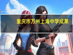 重庆市万州上海中学成果