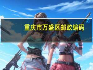 重庆市万盛区邮政编码