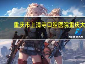 重庆市上清寺口腔医院 重庆大坪医院口腔科好不好