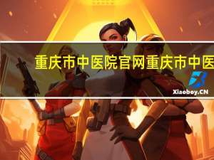 重庆市中医院官网 重庆市中医院是几级资质