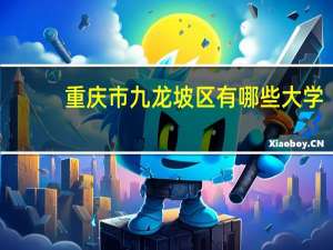 重庆市九龙坡区有哪些大学