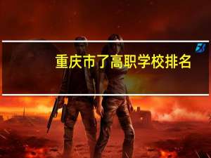 重庆市了高职学校排名，我是高三学生今年要单招，不知报哪所，请求高手解答40