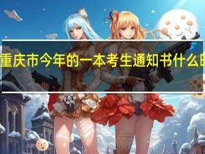 重庆市今年的一本考生通知书什么时候来