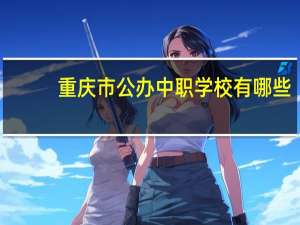重庆市公办中职学校有哪些