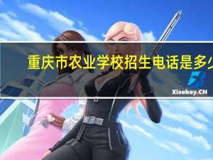 重庆市农业学校招生电话是多少