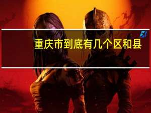 重庆市到底有几个区和县