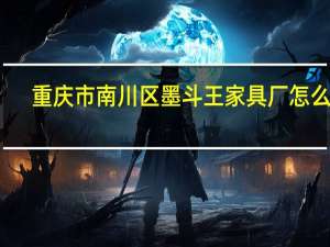 重庆市南川区墨斗王家具厂怎么样