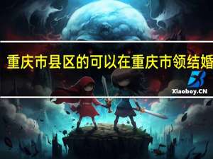 重庆市县区的可以在重庆市领结婚证吗