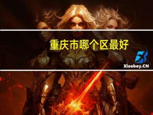 重庆市哪个区最好
