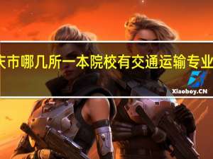 重庆市哪几所一本院校有交通运输专业招研究生