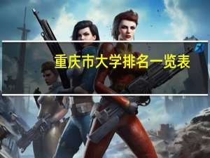 重庆市大学排名一览表
