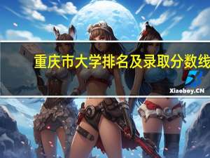 重庆市大学排名及录取分数线