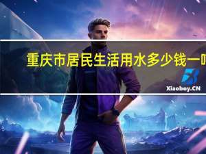 重庆市居民生活用水多少钱一吨