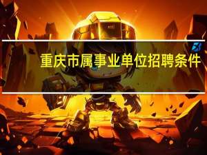重庆市属事业单位招聘条件