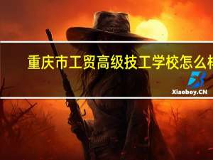 重庆市工贸高级技工学校怎么样