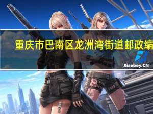 重庆市巴南区龙洲湾街道邮政编码