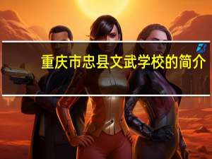 重庆市忠县文武学校的简介