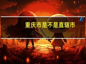 重庆市是不是直辖市