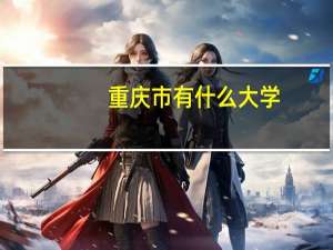 重庆市有什么大学